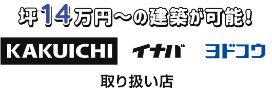 カクイチ取り扱い店