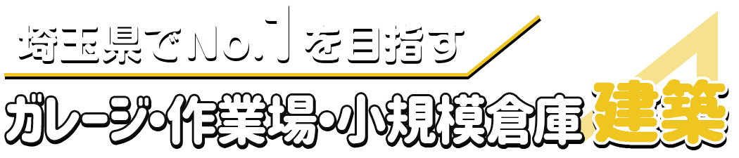 ガレージ・作業場・小規模倉庫建築専門店　m：cube