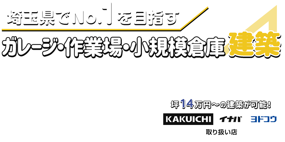 ガレージ・作業場・小規模倉庫建築専門店　m：cube